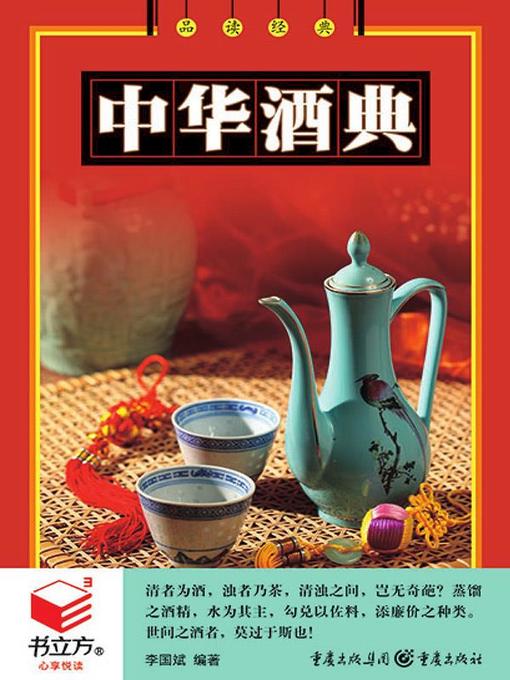 Cover image for 中华酒典